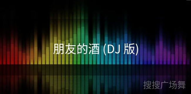 朋友的酒 (DJ 版)
