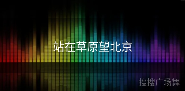 站在草原望北京 站在草原望北京