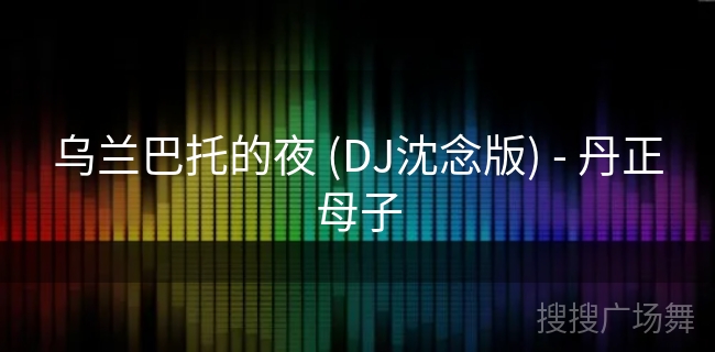 乌兰巴托的夜 (DJ沈念版) - 丹正母子 乌兰巴托的夜 (DJ沈念版) - 丹正母子