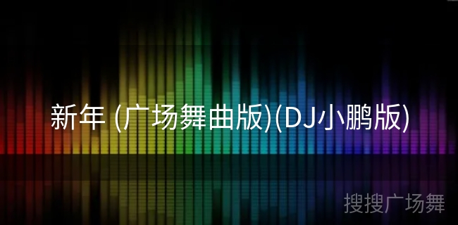 新年 (广场舞曲版)(DJ小鹏版) 新年 (广场舞曲版)(DJ小鹏版)