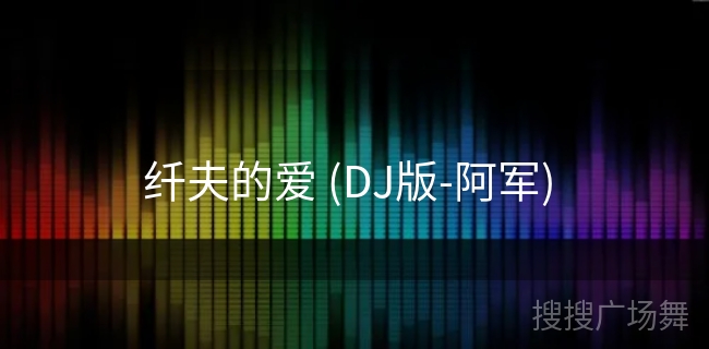 纤夫的爱 (DJ版-阿军)  纤夫的爱 (DJ版-阿军)