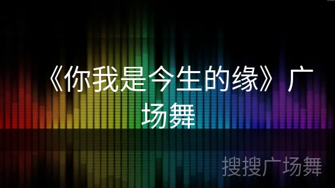 《你我是今生的缘》广场舞