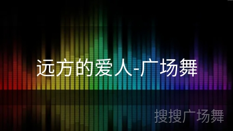 远方的爱人-广场舞