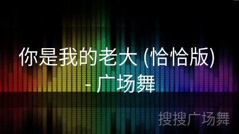 你是我的老大 (恰恰版) - 广场舞