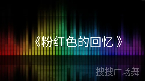 《粉红色的回忆 》 《粉红色的回忆 》