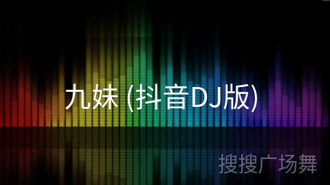 九妹 (抖音DJ版) 