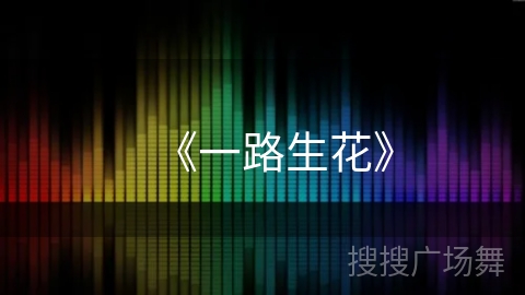 《一路生花》
