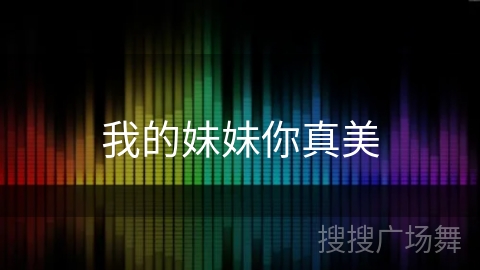 我的妹妹你真美 我的妹妹你真美