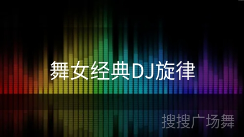 舞女经典DJ旋律
