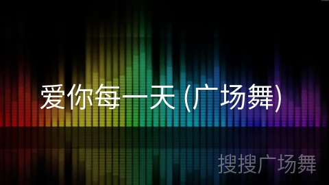 爱你每一天 (广场舞) 爱你每一天 (广场舞)