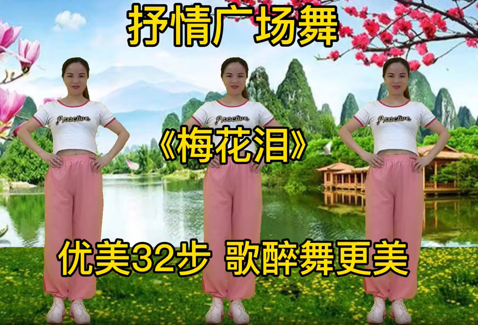 抒情广场舞《梅花泪》优美32步,轻盈欢快,歌声醉人舞好看 最潮广场舞  舞蹈   简单易学    抒情广场舞《梅花泪》优美32步,轻盈欢快,歌声醉人舞好看 最潮广场舞  舞蹈   简单易学