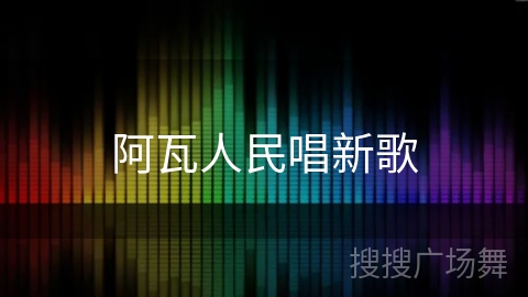 阿瓦人民唱新歌 阿瓦人民唱新歌