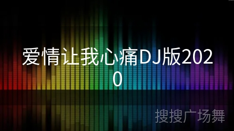 爱情让我心痛DJ版2020 爱情让我心痛DJ版2020