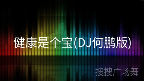 健康是个宝(DJ何鹏版) 健康是个宝(DJ何鹏版)