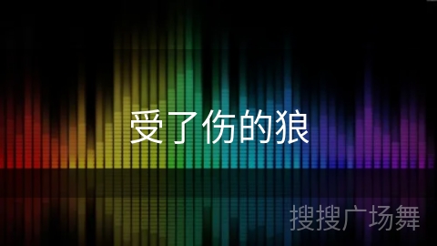 受了伤的狼 受了伤的狼