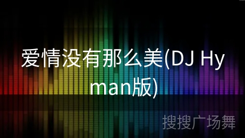 爱情没有那么美(DJ Hyman版)