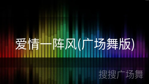 爱情一阵风(广场舞版)