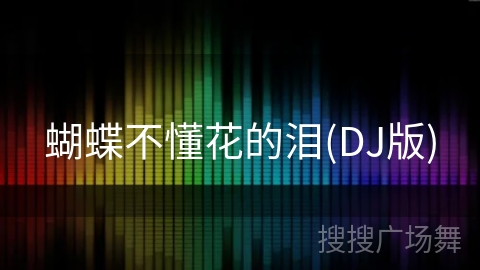 蝴蝶不懂花的泪(DJ版) 蝴蝶不懂花的泪(DJ版)