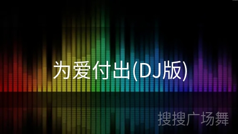 为爱付出(DJ版)