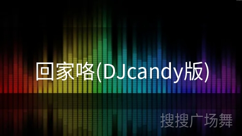 回家咯(DJcandy版)