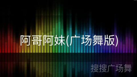阿哥阿妹(广场舞版)