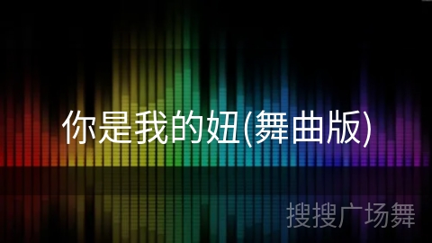你是我的妞(舞曲版)