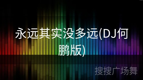 永远其实没多远(DJ何鹏版)