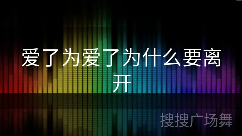 爱了为爱了为什么要离开