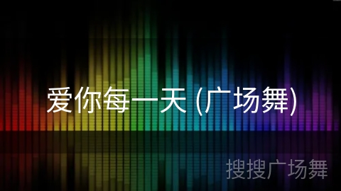 爱你每一天 (广场舞) 爱你每一天 (广场舞)