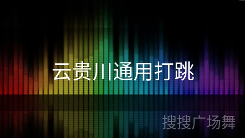 云贵川通用打跳
