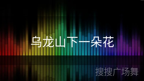 乌龙山下一朵花 乌龙山下一朵花