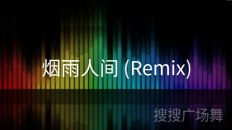 烟雨人间 (Remix)