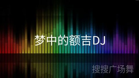 梦中的额吉DJ
