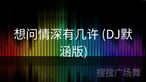 想问情深有几许 (DJ默涵版) 想问情深有几许 (DJ默涵版)