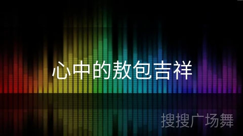 心中的敖包吉祥 心中的敖包吉祥