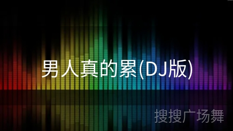男人真的累(DJ版)
