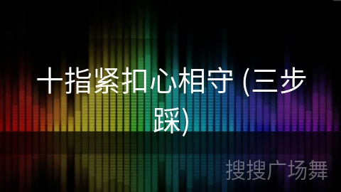 十指紧扣心相守 (三步踩)