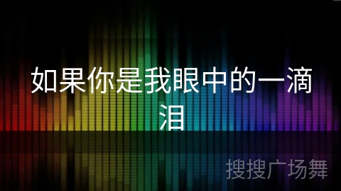 如果你是我眼中的一滴泪