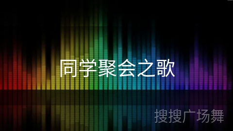 同学聚会之歌