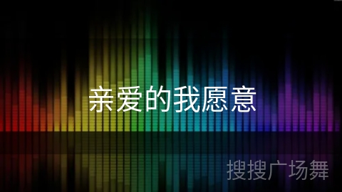 亲爱的我愿意 亲爱的我愿意