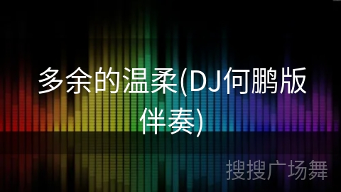多余的温柔(DJ何鹏版伴奏) 多余的温柔(DJ何鹏版伴奏)
