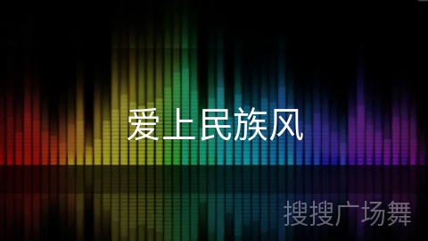 爱上民族风 爱上民族风