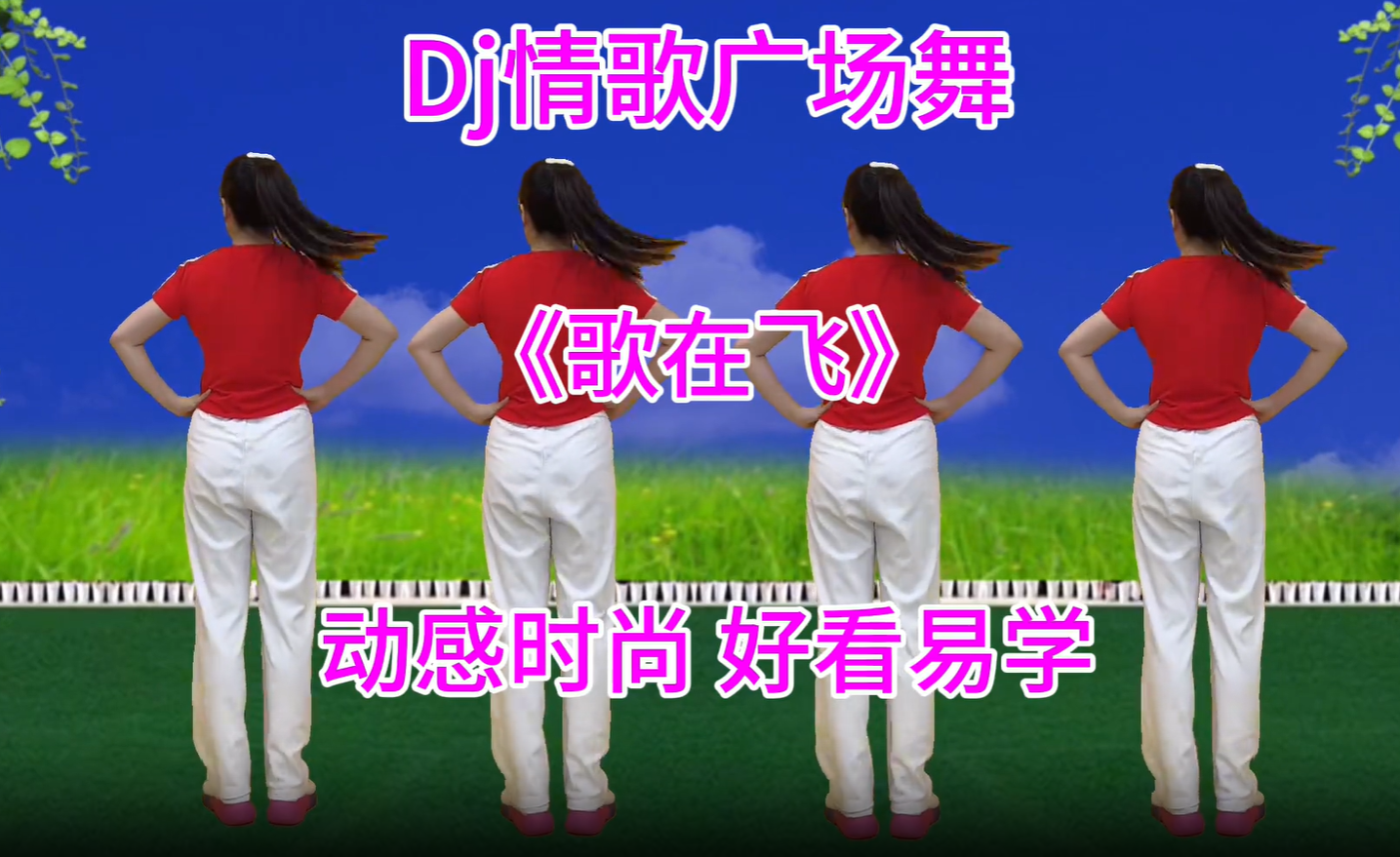 Dj情歌广场舞《歌在飞》动感时尚 健身操做起来   广场舞32步  Dj情歌广场舞《歌在飞》动感时尚 健身操做起来   广场舞32步