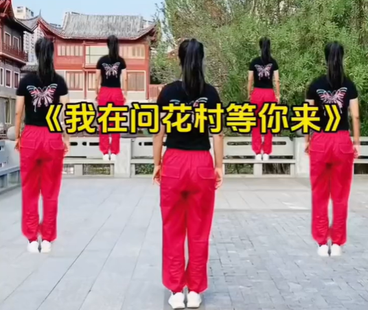 《我在问花村等你来》完整版 喜欢跳舞的一起来 ,广场舞32步! 《我在问花村等你来》完整版 喜欢跳舞的一起来 ,广场舞32步!