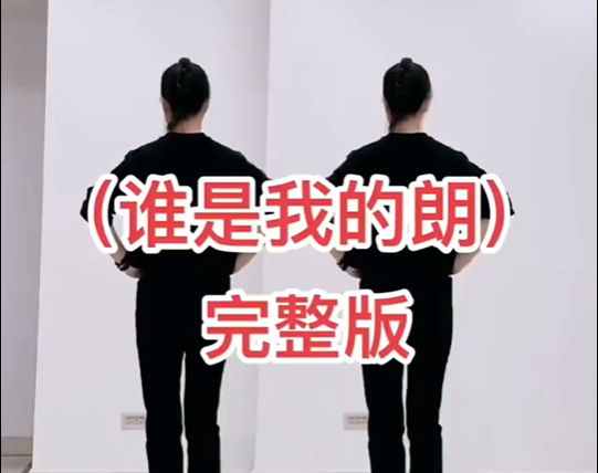 《谁是我的郎 》完整版,喜欢跳舞的一起来 ,适合初学者,广场舞32步 !  《谁是我的郎 》完整版,喜欢跳舞的一起来 ,适合初学者,广场舞32步 !