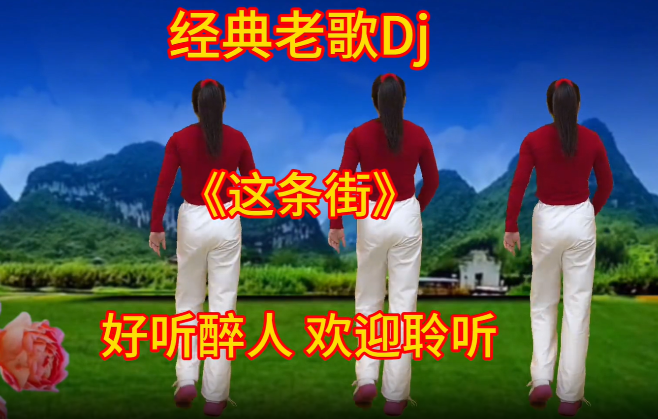 经典Dj老歌《这条街》男女深情对唱,情意绵绵,好听不腻  广场舞32步  经典Dj老歌《这条街》男女深情对唱,情意绵绵,好听不腻  广场舞32步