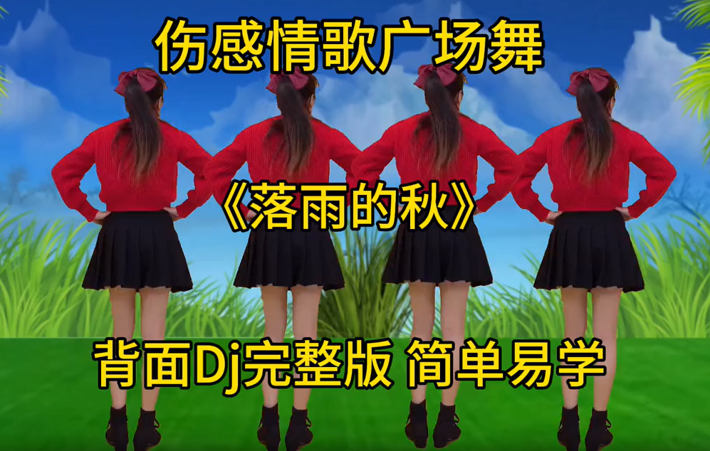 伤感情歌广场舞《落雨的秋》背面Dj版,动感好听 广场舞32步  伤感情歌广场舞《落雨的秋》背面Dj版,动感好听 广场舞32步