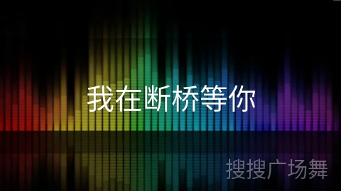 我在断桥等你 我在断桥等你