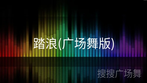 踏浪(广场舞版) 踏浪(广场舞版)
