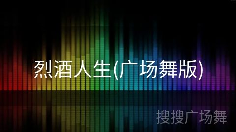 烈酒人生(广场舞版) 烈酒人生(广场舞版)